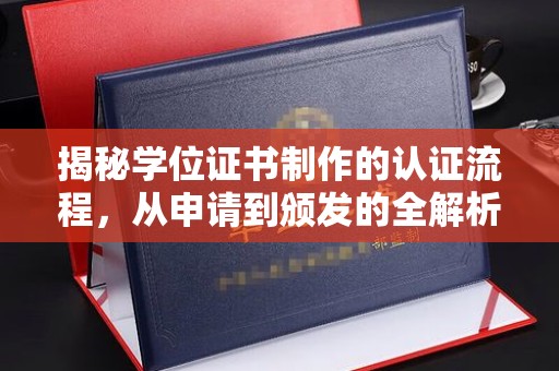 宁陕揭秘学位证书制作的认证流程，从申请到颁发的全解析