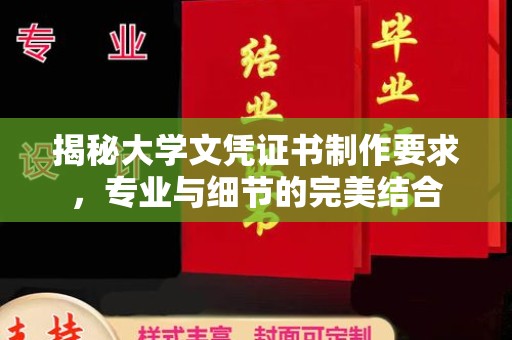 米东揭秘大学文凭证书制作要求，专业与细节的完美结合