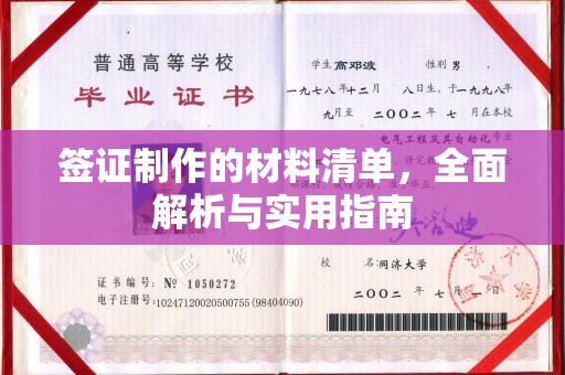 延吉签证制作的材料清单，全面解析与实用指南