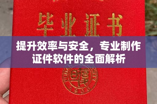 肃宁提升效率与安全，专业制作证件软件的全面解析