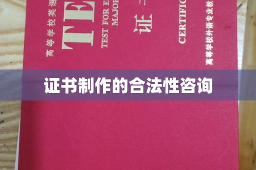 鹤峰证书制作的合法性咨询