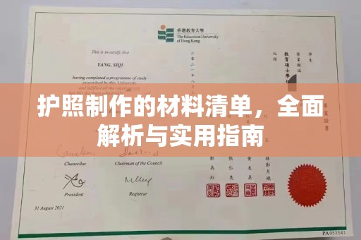 五通桥护照制作的材料清单，全面解析与实用指南