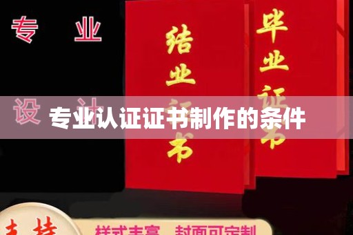 杭锦旗专业认证证书制作的条件