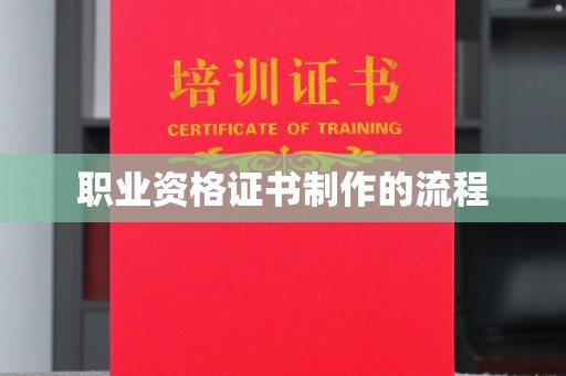 高邮职业资格证书制作的流程