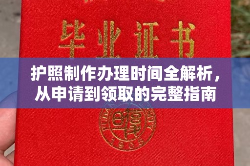 静乐护照制作办理时间全解析，从申请到领取的完整指南