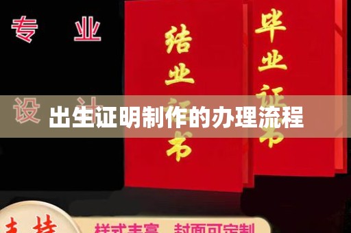 潼南出生证明制作的办理流程