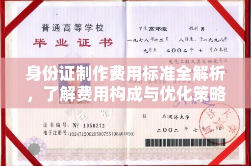 南溪身份证制作费用标准全解析，了解费用构成与优化策略