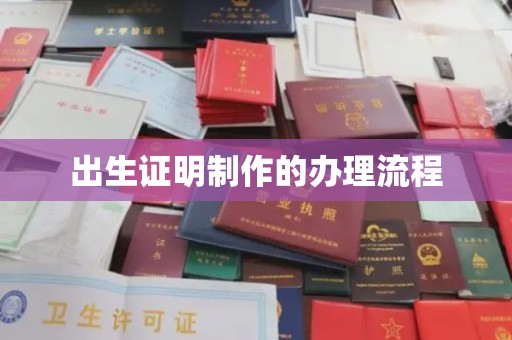 临城出生证明制作的办理流程