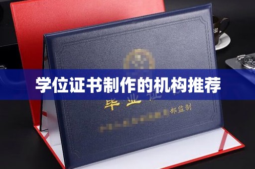 德令哈学位证书制作的机构推荐