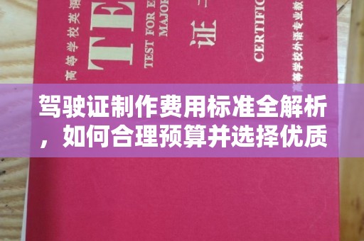 北辰驾驶证制作费用标准全解析，如何合理预算并选择优质服务？